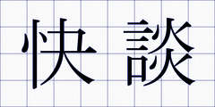 快談