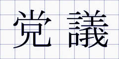 党議