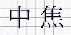 中焦