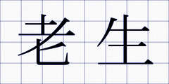 老生