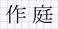 作庭