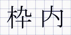 枠内