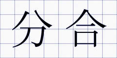 分合