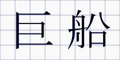 巨船
