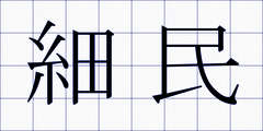 細民