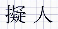 擬人