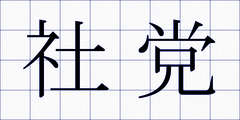社党
