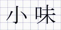 小味