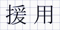 援用