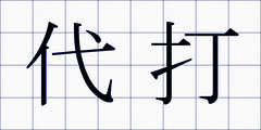 代打