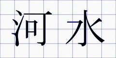 河水