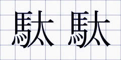 駄駄