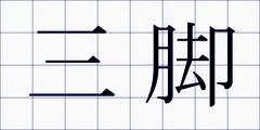 三脚