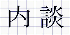 内談