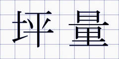 坪量