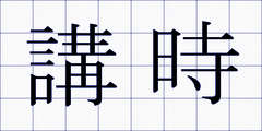 講時