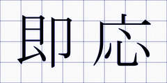 即応