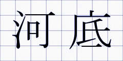 河底