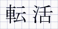 転活