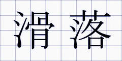 滑落