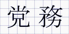 党務