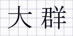 大群