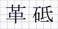革砥
