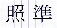照準