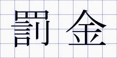 罰金