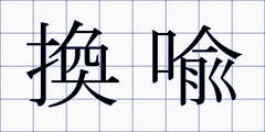 換喩