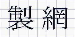 製網