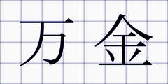万金