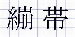 繃帯