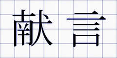 献言