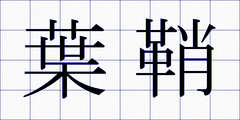 葉鞘