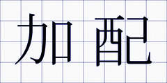 加配