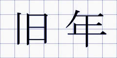 旧年
