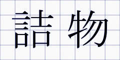 詰物