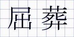 屈葬