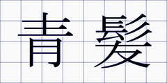 青髪