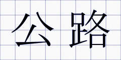公路