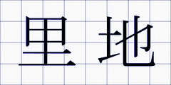 里地