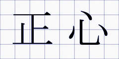 正心