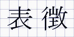 表徴