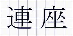 連座