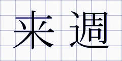 来週