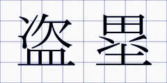 盗塁