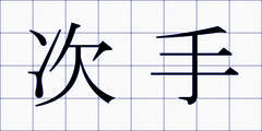 次手
