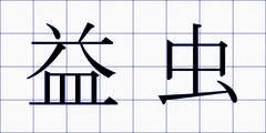 益虫