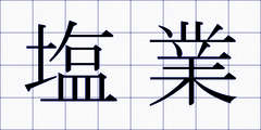 塩業